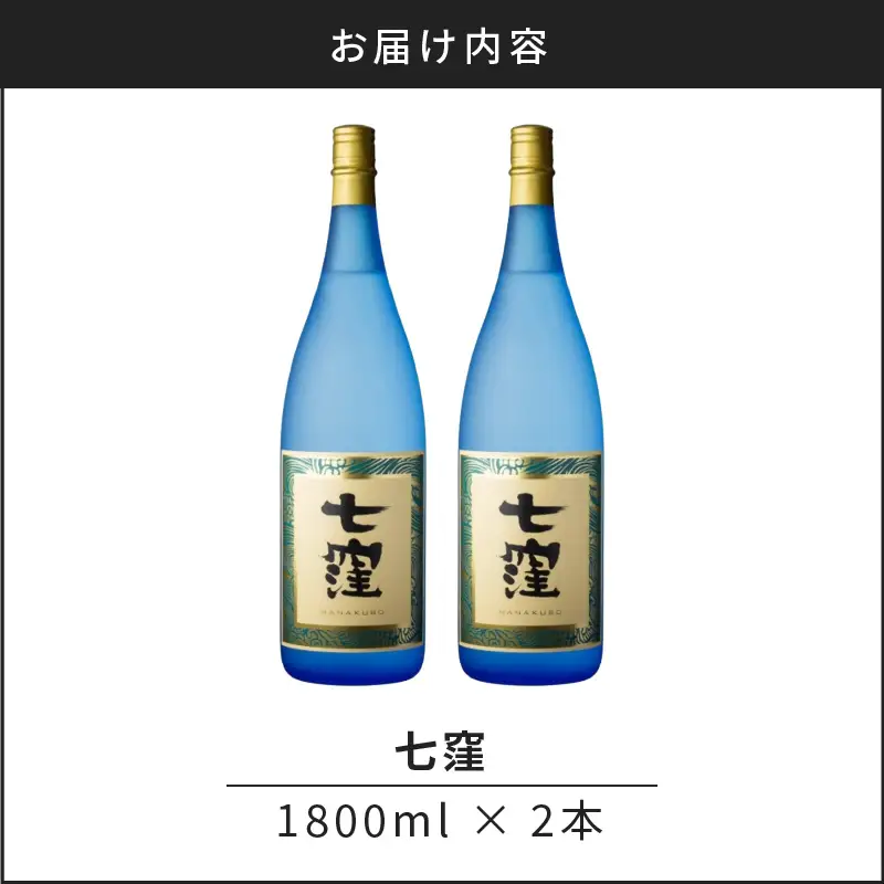 七窪 1800ml×2本セット K136-002_02 酒 焼酎