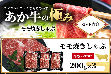 8月終了【エシカル和牛】くまもとあか牛【あか牛の極み】モモ焼きしゃぶ 200g×3 (計 600g) 033-0513