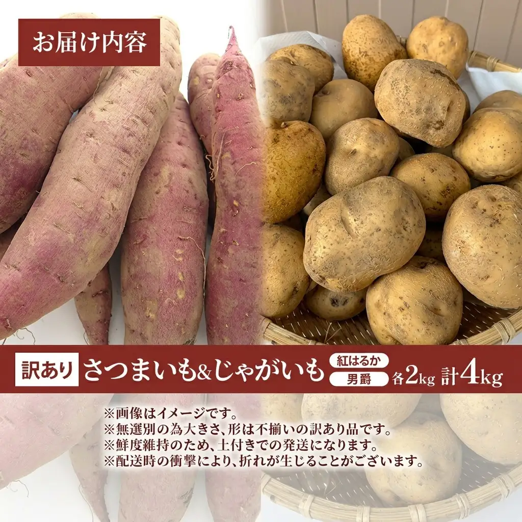 芋セット さつまいも 男爵じゃがいも 訳あり無選別 芋セット【4kg】