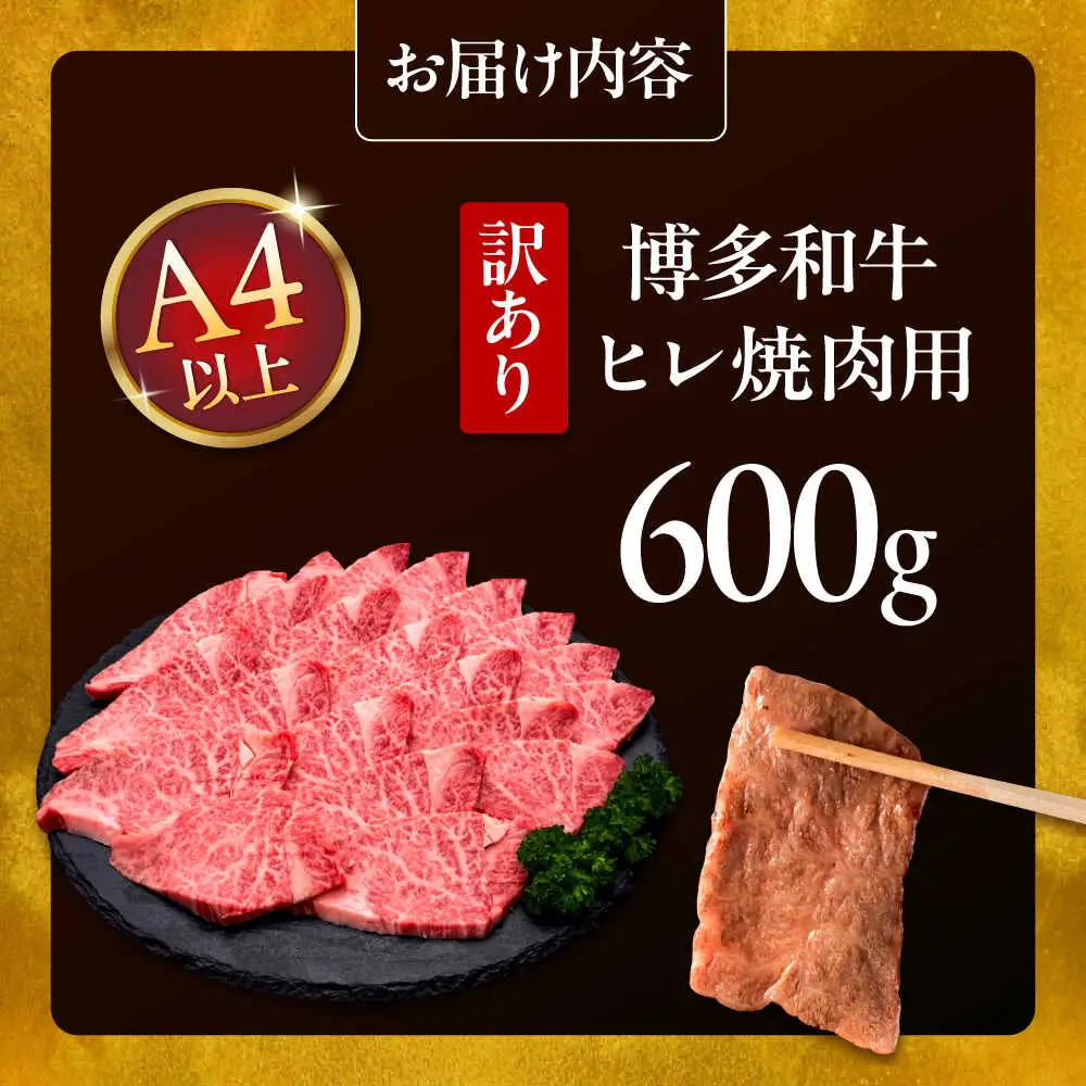 【お中元対象】【訳あり】A4，5等級 博多和牛ヒレ焼肉 600g [ADBM177] ヒレ 焼肉用