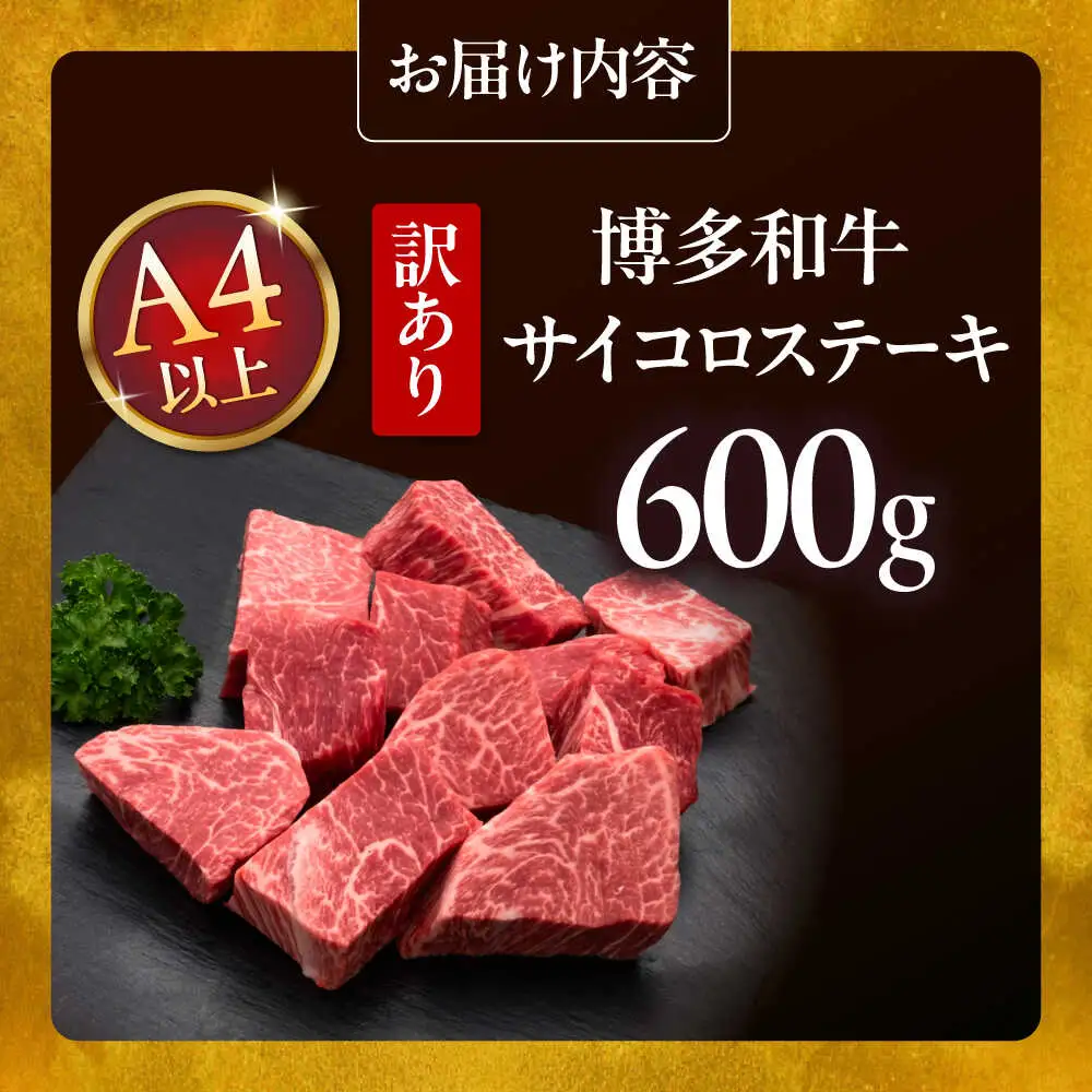 【お中元対象】【訳あり】A4，5等級 博多和牛ヒレサイコロステーキ 600g [ADBM178] サイコロステーキ