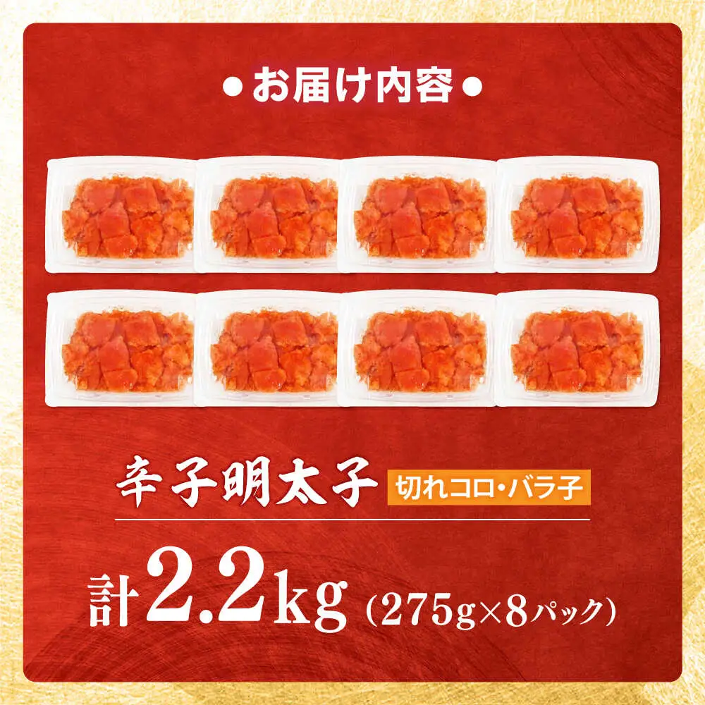 【小分け×合計2.2kg】博多の味本舗の辛子明太子(275g×8)セット[BGAI020]めんたいこ