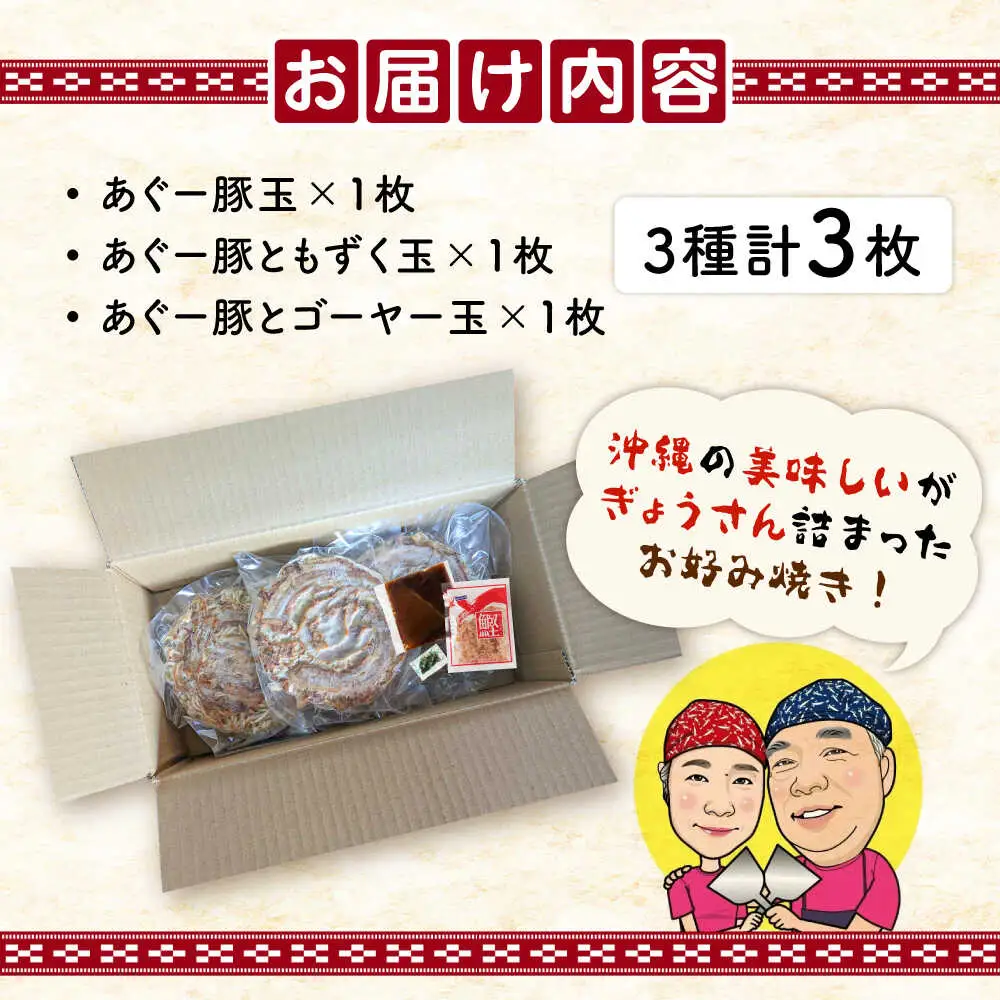 あぐー豚玉3種セット 惣菜 冷凍 簡単調理 手作り 豚肉 あぐー豚 沖縄産 年内発送 沖縄市 / お好み焼き工房「やっぱ好きやねん」 10000円 BCCD001