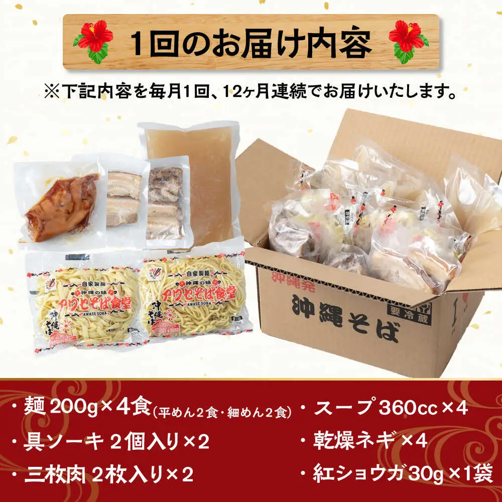 【全12回定期便】アワセそば4食セット (ソーキそば＆三枚肉そば) 沖縄そば ソーキそば お土産 取り寄せグルメ おすすめ 沖縄市 / アワセそば食堂[BCDR007]