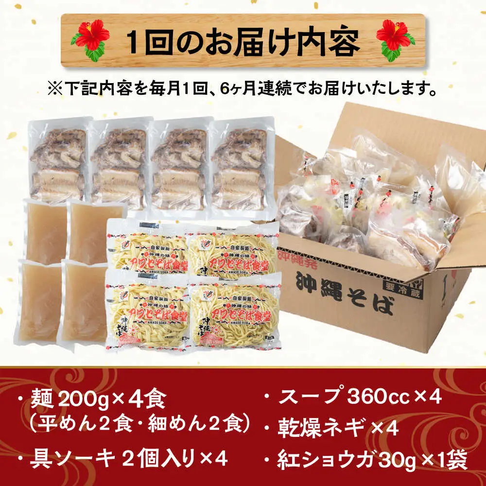 【全6回定期便】ソーキそば4食セット 沖縄そば ソーキそば お土産 取り寄せグルメ おすすめ 沖縄市 / アワセそば食堂[BCDR009]