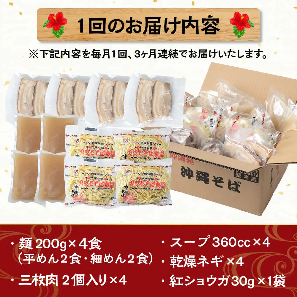 【全3回定期便】三枚肉そば4食セット 沖縄そば アワセそば お土産 取り寄せグルメ おすすめ 沖縄市 / アワセそば食堂[BCDR011]