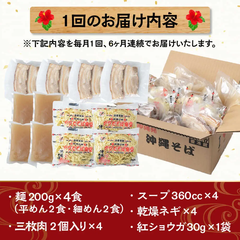 【全6回定期便】三枚肉そば4食セット 沖縄そば アワセそば お土産 取り寄せグルメ おすすめ 沖縄市 / アワセそば食堂[BCDR012]