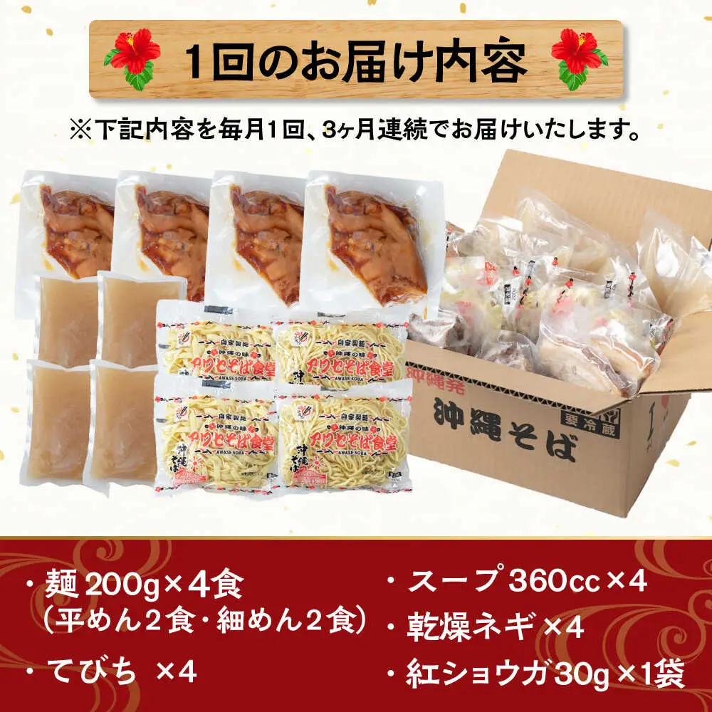 【全3回定期便】てびちそば4食セット 沖縄そば アワセそば お土産 取り寄せグルメ おすすめ 沖縄市 / アワセそば食堂[BCDR014]