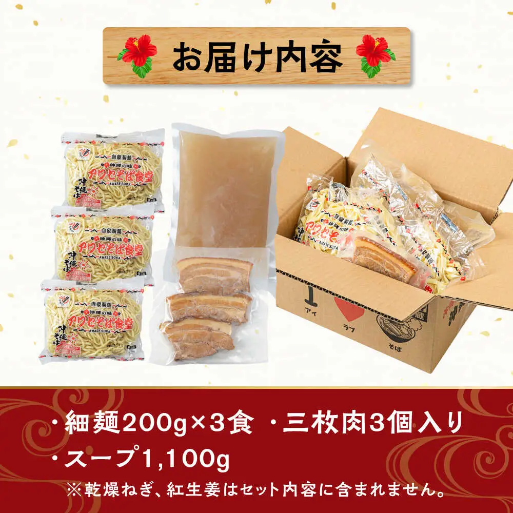 三枚肉そば3食セット 沖縄そば アワセそば お土産 取り寄せグルメ おすすめ 沖縄市 / アワセそば食堂 10000円 BCDR017