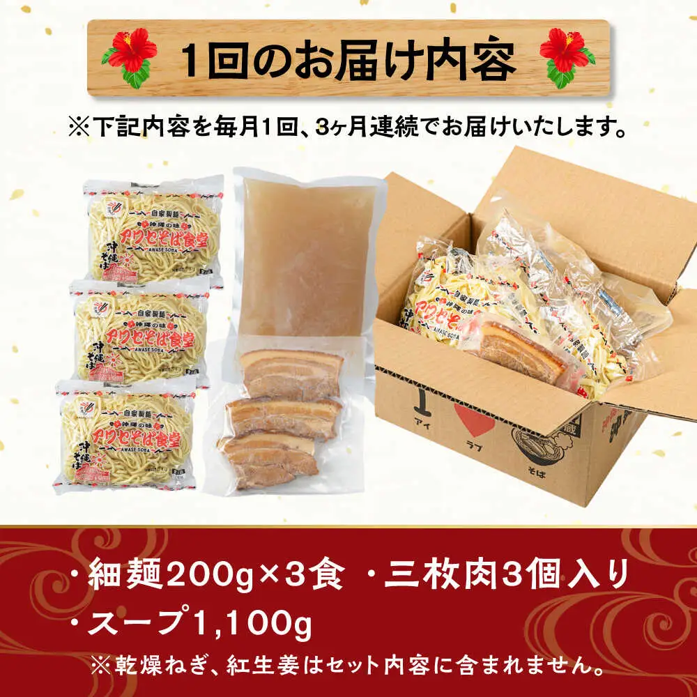 【全3回定期便】三枚肉そば3食セット 沖縄そば アワセそば お土産 取り寄せグルメ おすすめ 沖縄市 / アワセそば食堂[BCDR018]