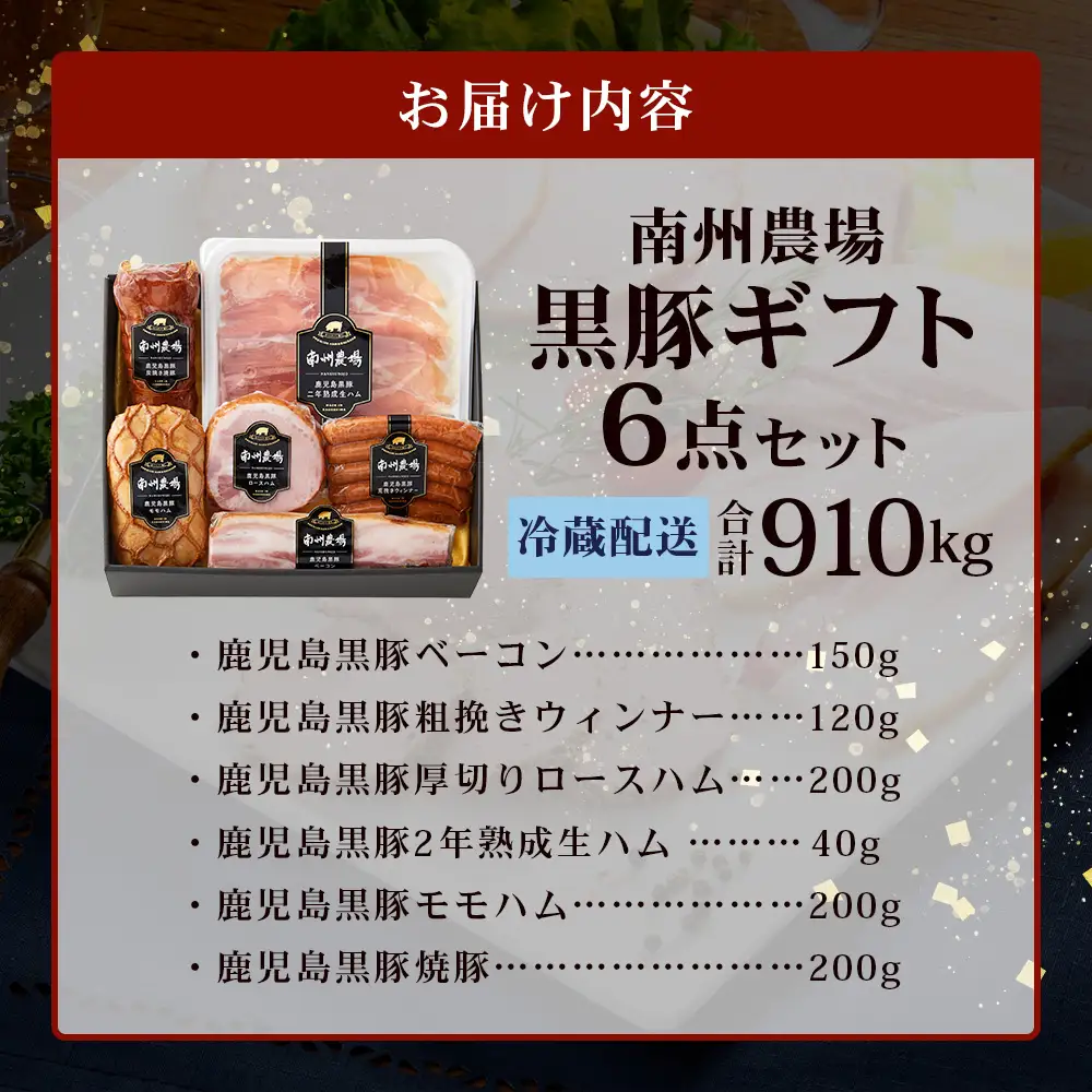 鹿児島県産 黒豚ギフト6点セット (合計約910g) NS-7 | 肉 お肉 豚肉 ぶた 豚 ブタ 黒豚 生ハム 焼豚 モモハム ベーコン ロースハム ウィンナー ソーセージ おかず おつまみ 国産 冷蔵 ギフト 鹿児島県 南大隅町 南州農場