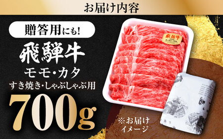 【A5等級】 飛騨牛 モモ・カタスライス 700ｇ 多治見市 / 飛騨牛の丸明 冷凍 和牛 赤身 霜降り[THL003]