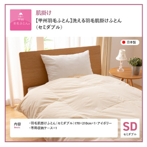 【甲州羽毛ふとん】洗える布団 肌掛け（セミダブル) 暖かい布団 寝具