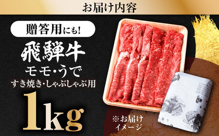 飛騨牛 モモうで スライス 1kg 多治見市 / 飛騨牛の丸明 冷凍 和牛 赤身 霜降り[THL005]