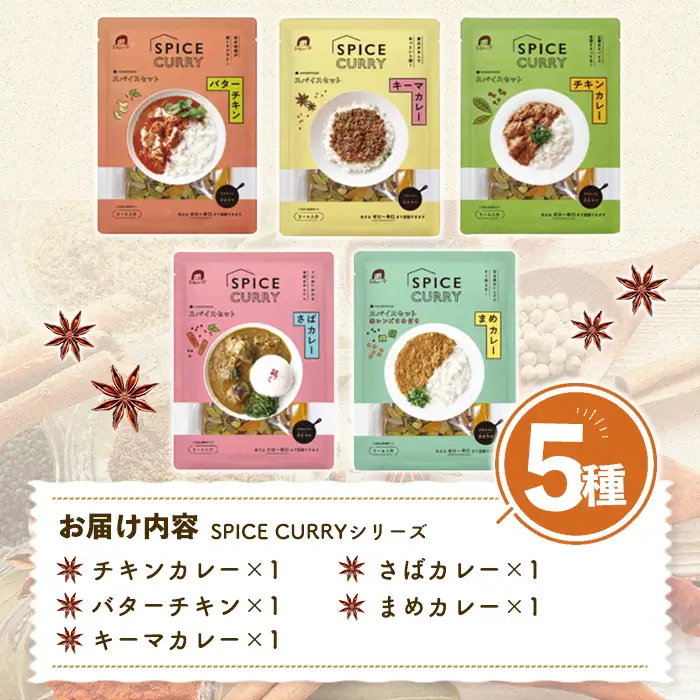 印度カリー子 スパイスキットセット ＜5種類＞ スパイスカレー スパイス 香辛料 カレー カレーライス ごはん ご飯 お弁当【はらから福祉会】sh086