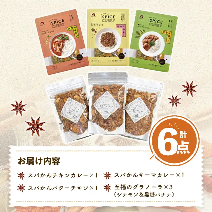 印度カリー子 スパイスキット 至福のグラノーラ セット 全4種類 ＜計6点＞ スパイスカレー スパイス 香辛料 カレー カレーライス ごはん ご飯 お弁当 グラノーラ シリアル【はらから福祉会】sh087