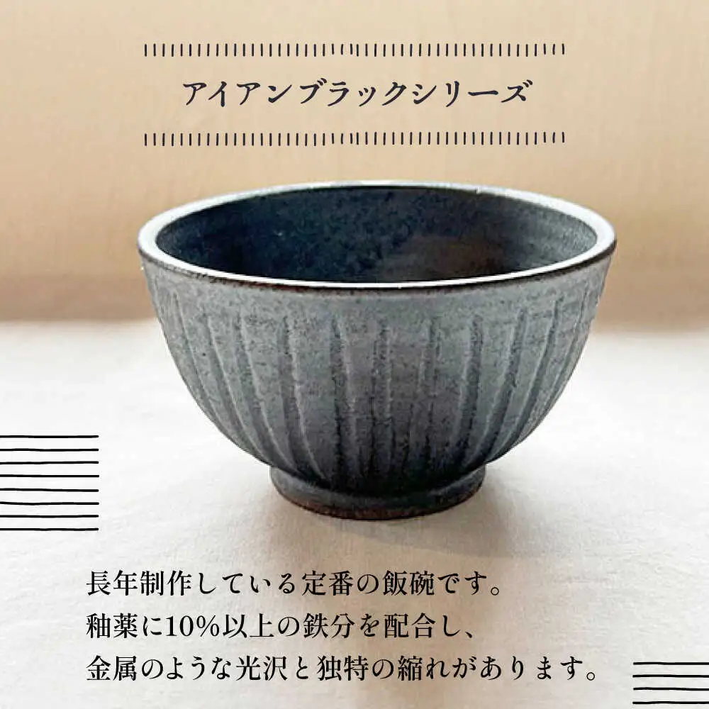 【受注生産】 【アイアン ブラック シリーズ】しのぎ飯碗ペアセット 2種 ( 大 / 中 ) 糸島市 / うつわと手仕事の店 研 / 器 陶器 食器 手作り クラフト[ARD041]