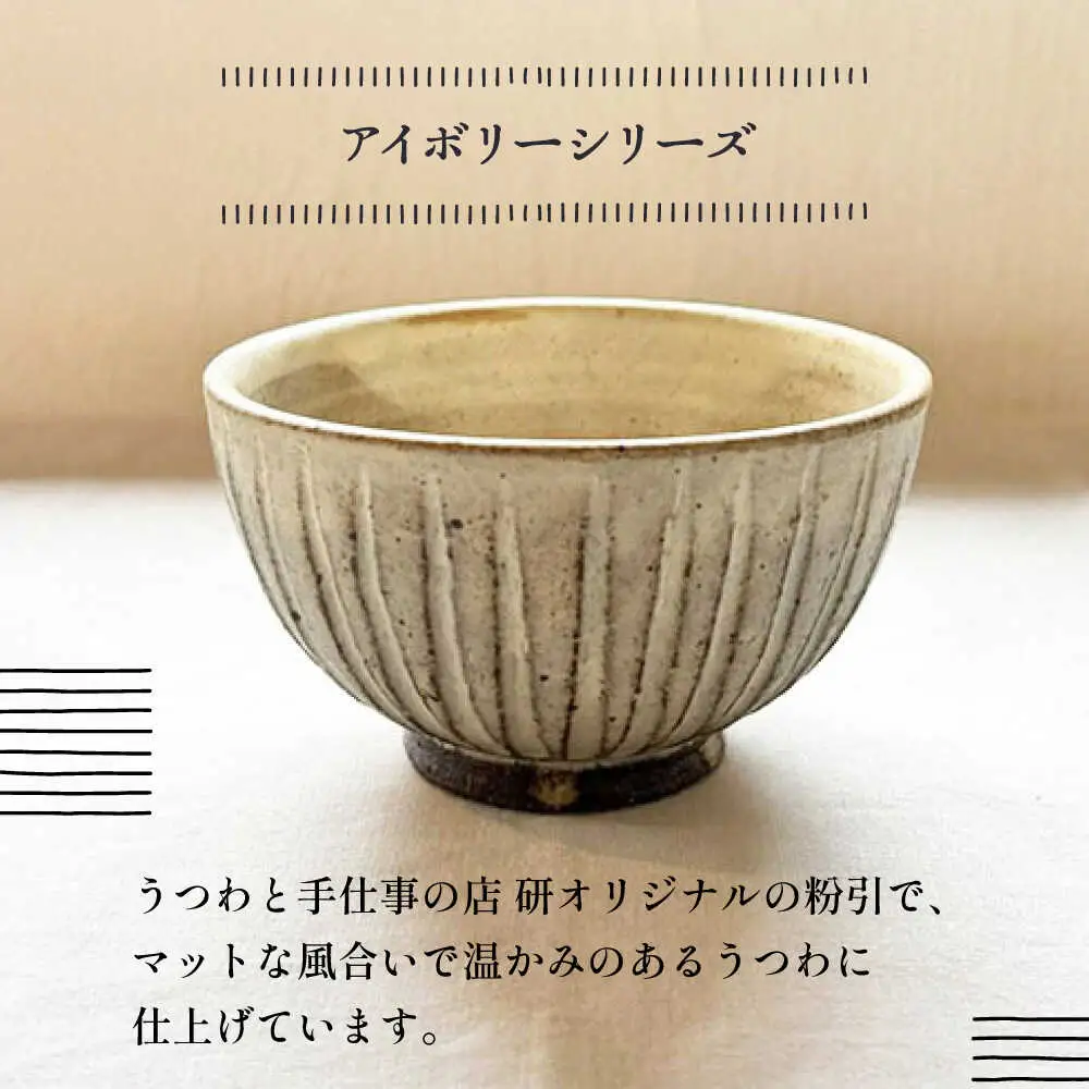 【受注生産】 【アイボリー シリーズ】しのぎ飯碗ペアセット 2種 ( 大 / 中 ) 糸島市 / うつわと手仕事の店 研 / 器 陶器 食器 手作り クラフト[ARD042]