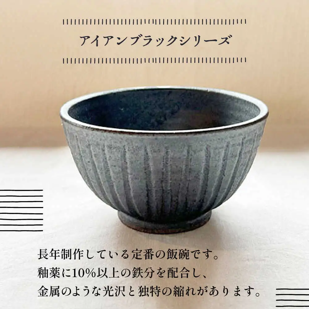 【受注生産】 【アイボリー ＆amp; アイアン ブラック シリーズ】しのぎ飯碗ペアセット 2種 アイボリー ( 中 ) ＆ アイアンブラック ( 大 ) 糸島市 / うつわと手仕事の店 研 / 器 陶器 食器 手作り クラフト[ARD043]