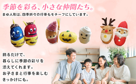 ＜まゆ人形 1種（節分鬼／ハロウィン／クリスマス／干支／おひなさま／こいのぼり／七夕／せい坊）＞ 国産 まゆ人形 繭人形 西予産 贈り物 プレゼント 人形 飾り物 伝統工芸 愛媛県西予市蚕糸業振興協議会 西予市【常温】『1か月以内に順次出荷予定』NES0004