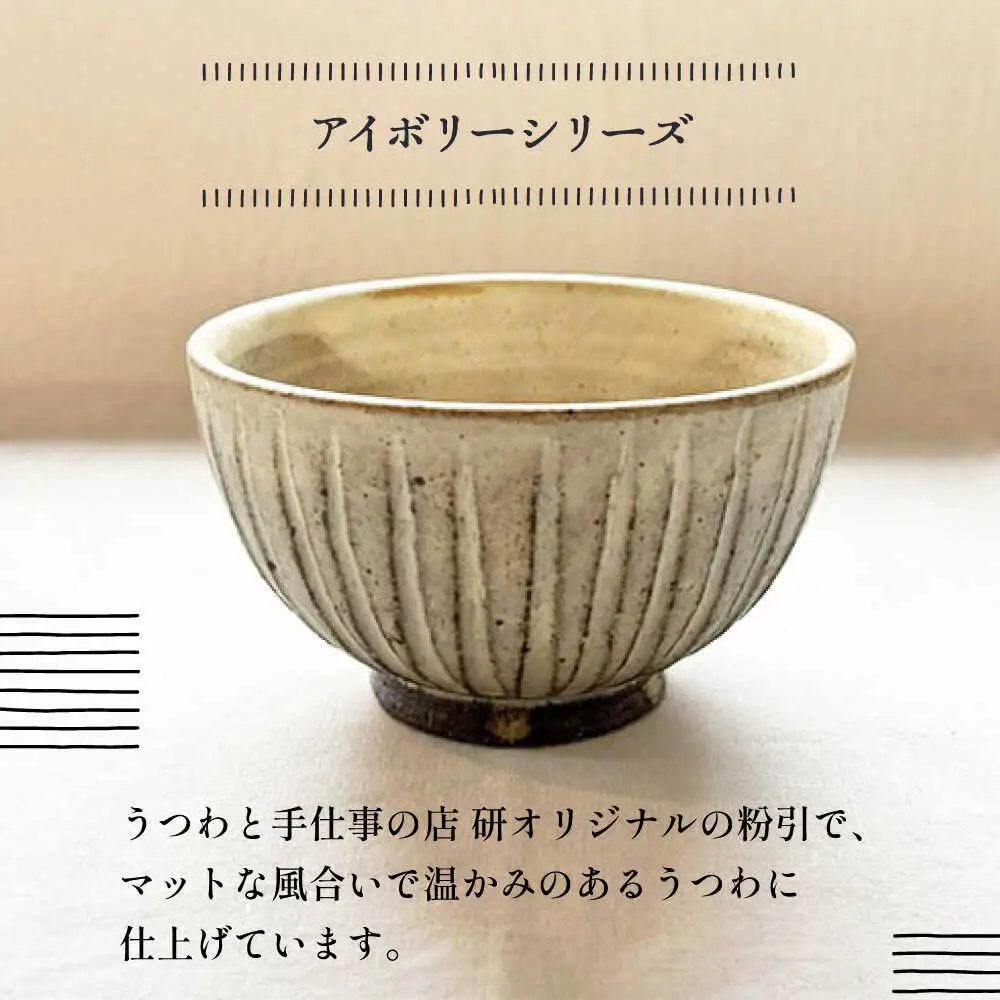【受注生産】 【アイボリー ＆ アイアン ブラック シリーズ】 しのぎ飯碗ペアセット 2種 アイボリー ( 大 ) ＆ アイアンブラック ( 中 ) 糸島市 / うつわと手仕事の店 研 / 器 陶器 食器 手作り クラフト[ARD044]