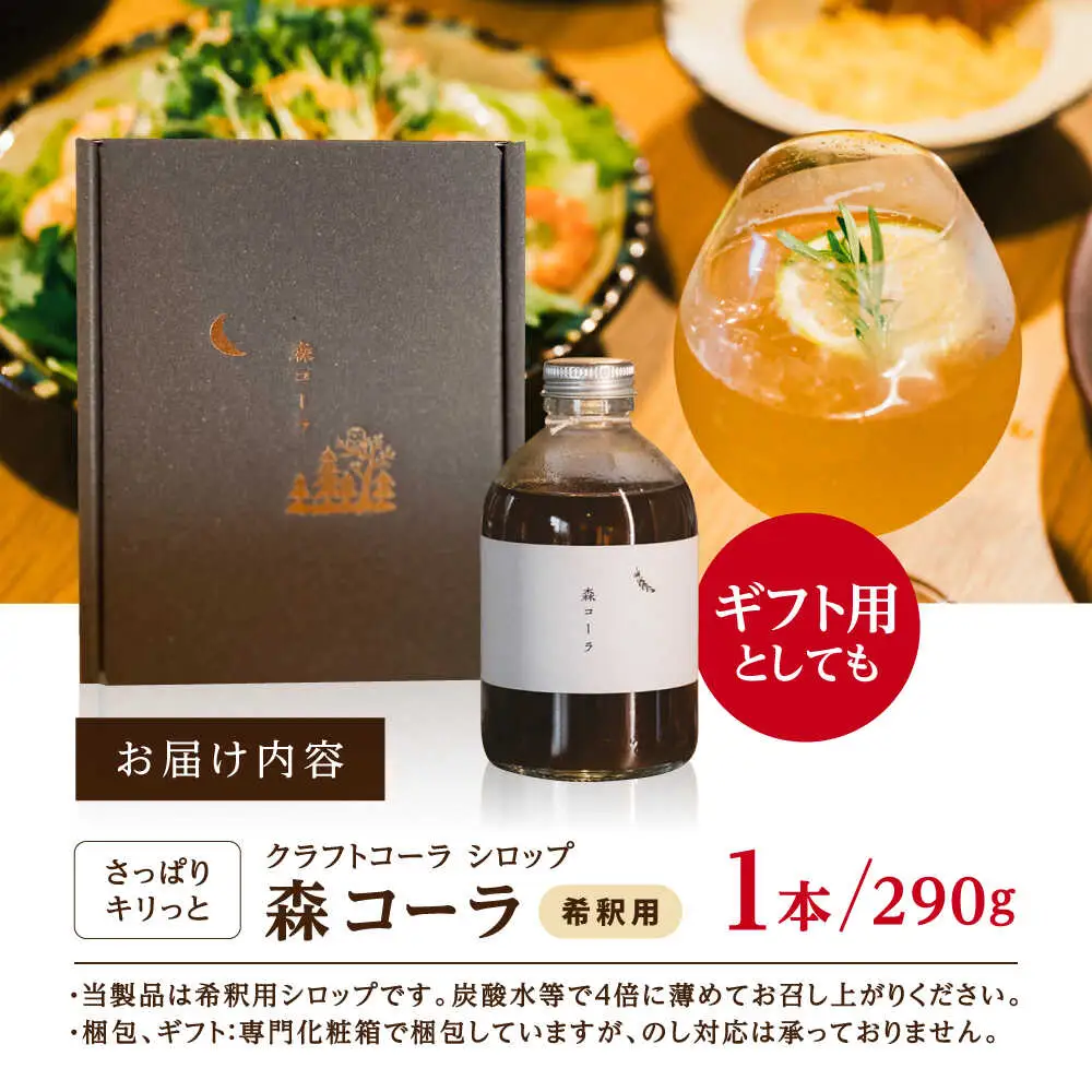 森コーラ クラフトコーラ 瓶入り290g 希釈用（専用化粧箱入り） 糸島市 / 森とコーヒー。 コーラ シロップ[AXE005]