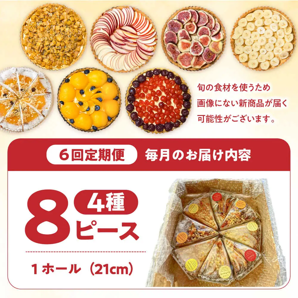 【6回定期便】 食べ比べセット 【スペイン菓子職人が焼く】焼きこみタルト4種セット / 季節のフルーツ 洋菓子 和菓子 スペイン菓子 / 南島原市 / 吉田菓子店[SCT051]