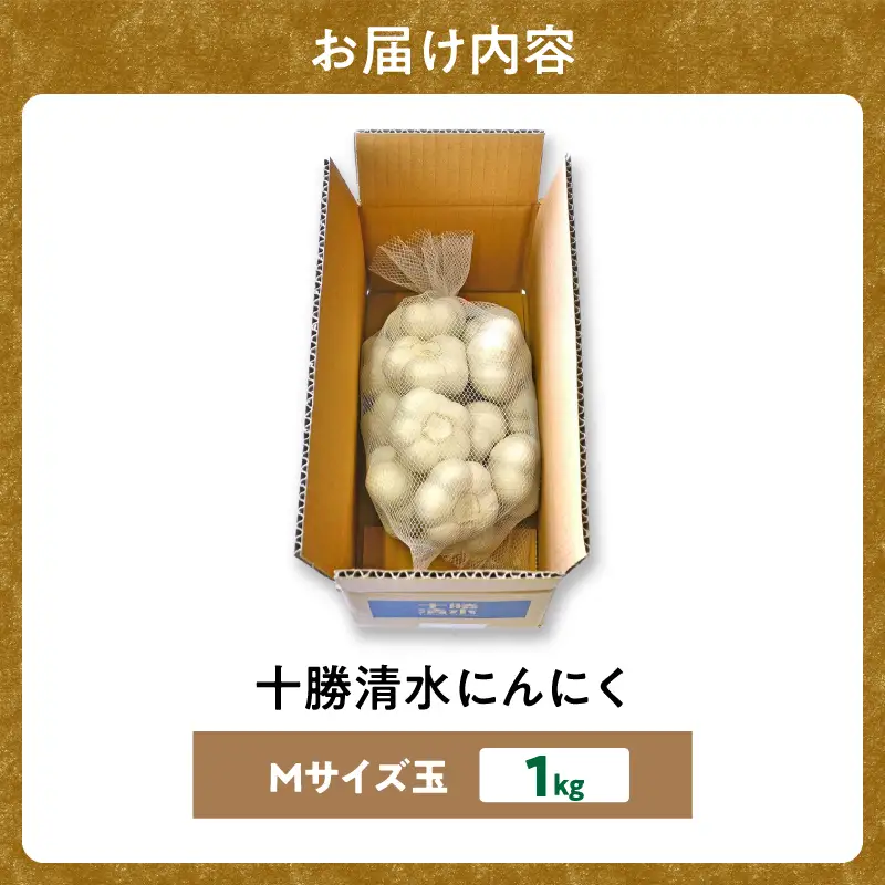 【北海道産】十勝育ちのにんにく Mサイズ(玉) 1kg ニンニク ガーリック_S021-0020
