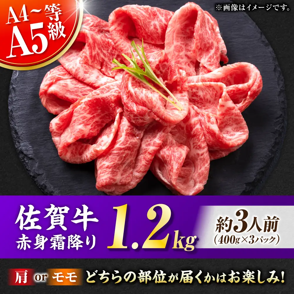 佐賀牛 赤身霜降り しゃぶしゃぶ・すき焼き用 1.2kg（400g×3P） 肩orモモ 吉野ヶ里町[FDB071]