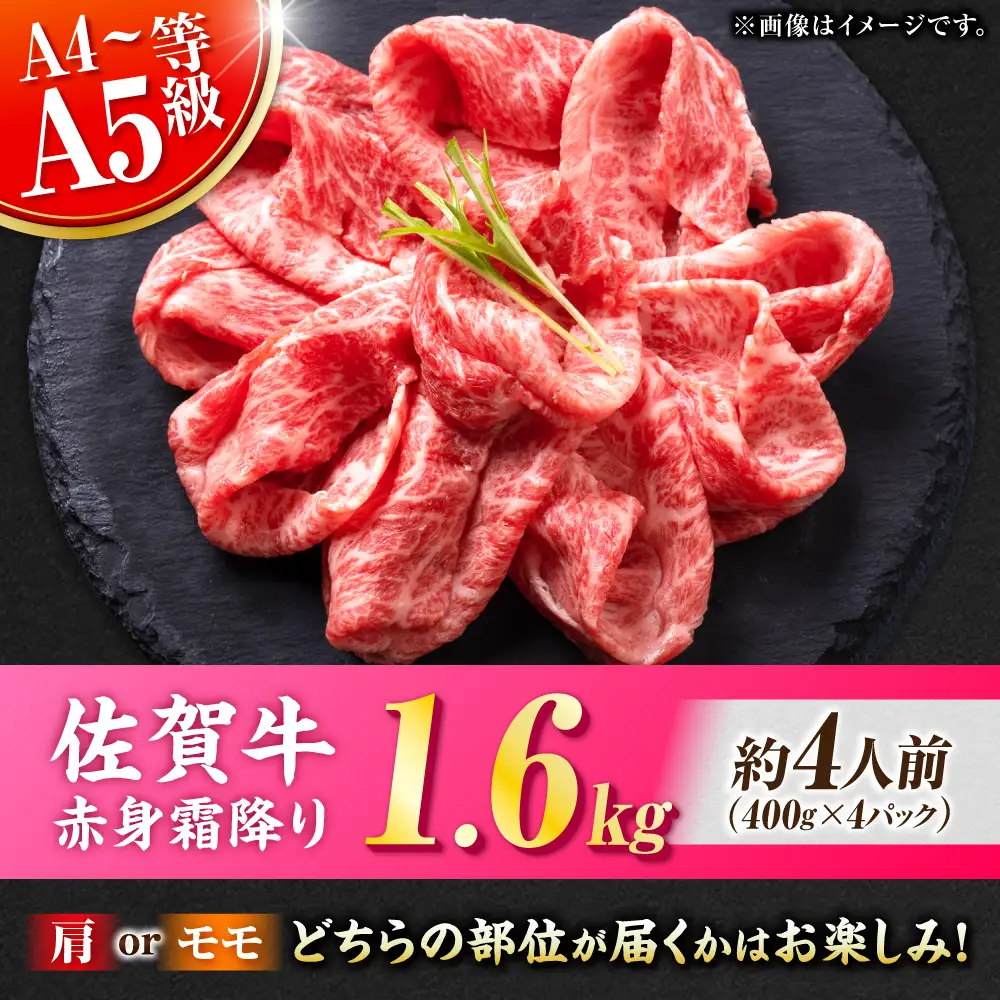 佐賀牛 赤身霜降り しゃぶしゃぶ・すき焼き用 1.6kg（400g×4P） 肩orモモ 吉野ヶ里町[FDB072]