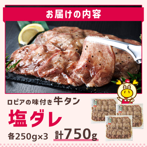 ロピア 牛タン 塩たれ付け (合計750g・250g×3)  タン たん LOPIA ＜離島配送不可＞【ksg1827】【ロピア】