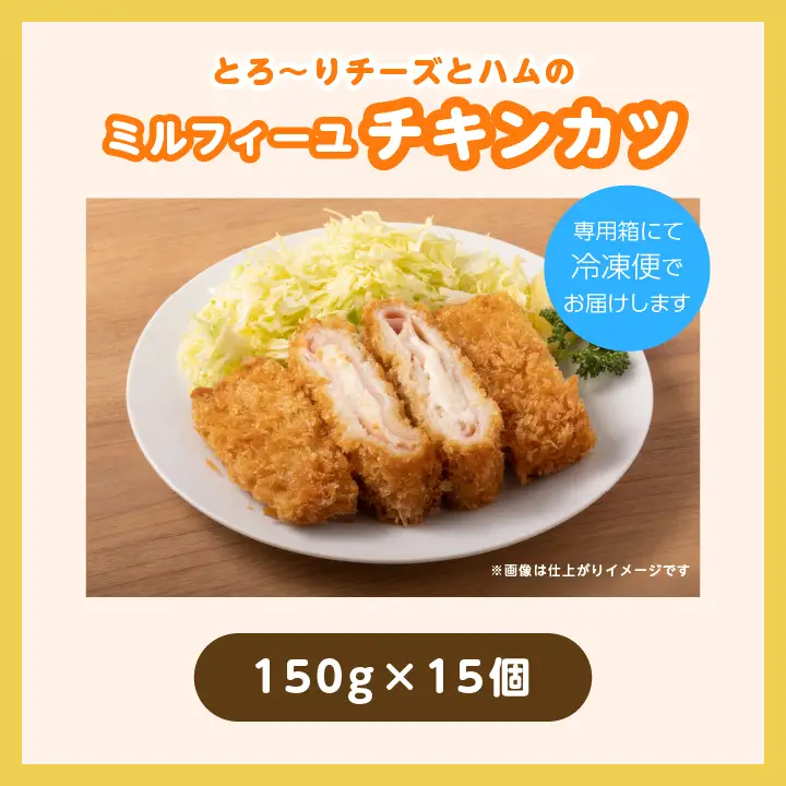 とろ～りチーズとハムのミルフィーユチキンカツ2.25kg（15個） 【山栄食品株式会社】