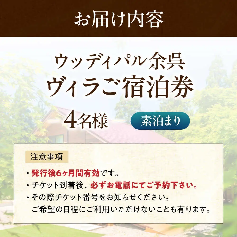 宿泊券 ヴィラ 素泊まり 4名[AQAP003] 宿泊券