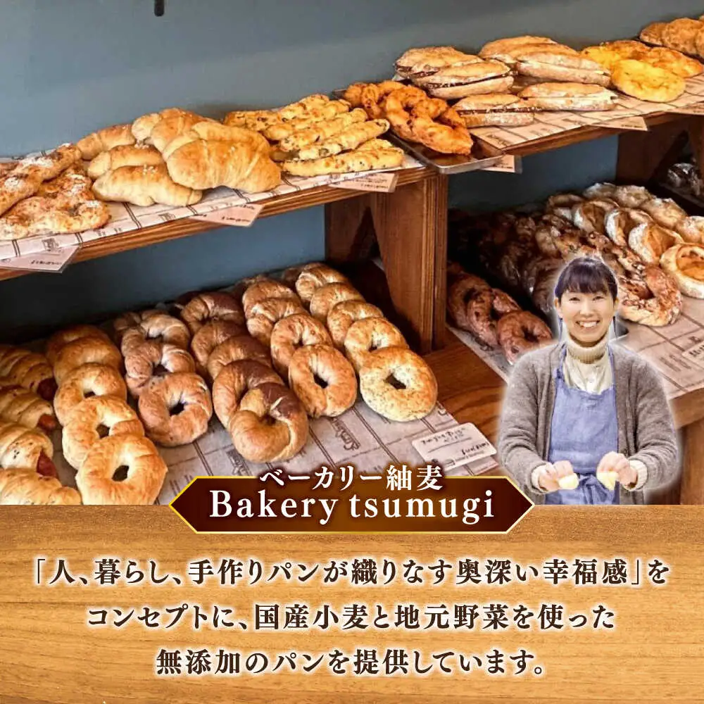 パン Bakery tsumugi（ベーカリー紬麦）の国産小麦おまかせパンセット（7?8個程度）島根県松江市/Bakery tsumugi（ベーカリー紬麦）[ALHK003] パン パン