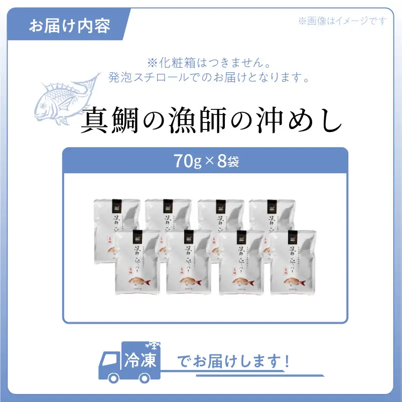 S006-001_漁師の沖めし真鯛(70g)×8袋 /  真鯛 漁師の沖めし 70g 8袋 こだわり 新鮮 天草荒波鯛 漁師めし 小分け 海鮮丼 鯛茶漬け ゴマ風味 プリプリ 養殖 ご飯のお供 冷凍 海鮮 海の幸 魚介類 丸木水産漁業 グルメ お取り寄せグルメ 熊本県 天草市 送料無料