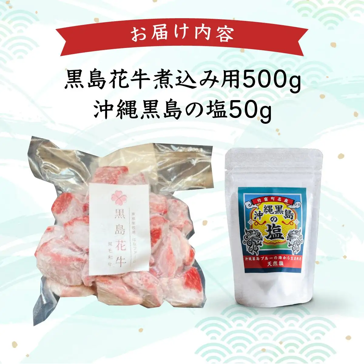 黒島花牛　煮込み用500g＋沖縄黒島の塩