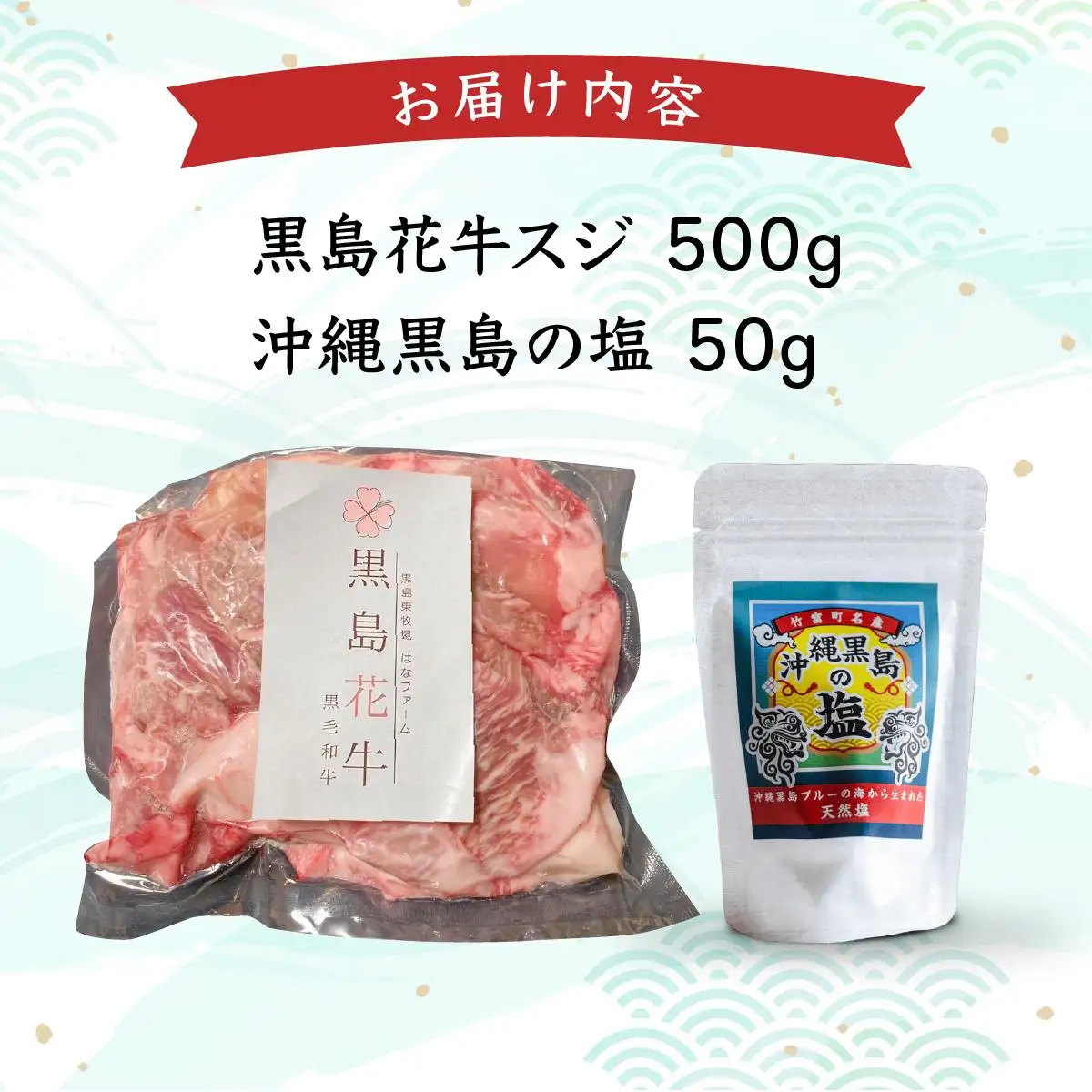 黒島花牛　スジ500g＋沖縄黒島の塩