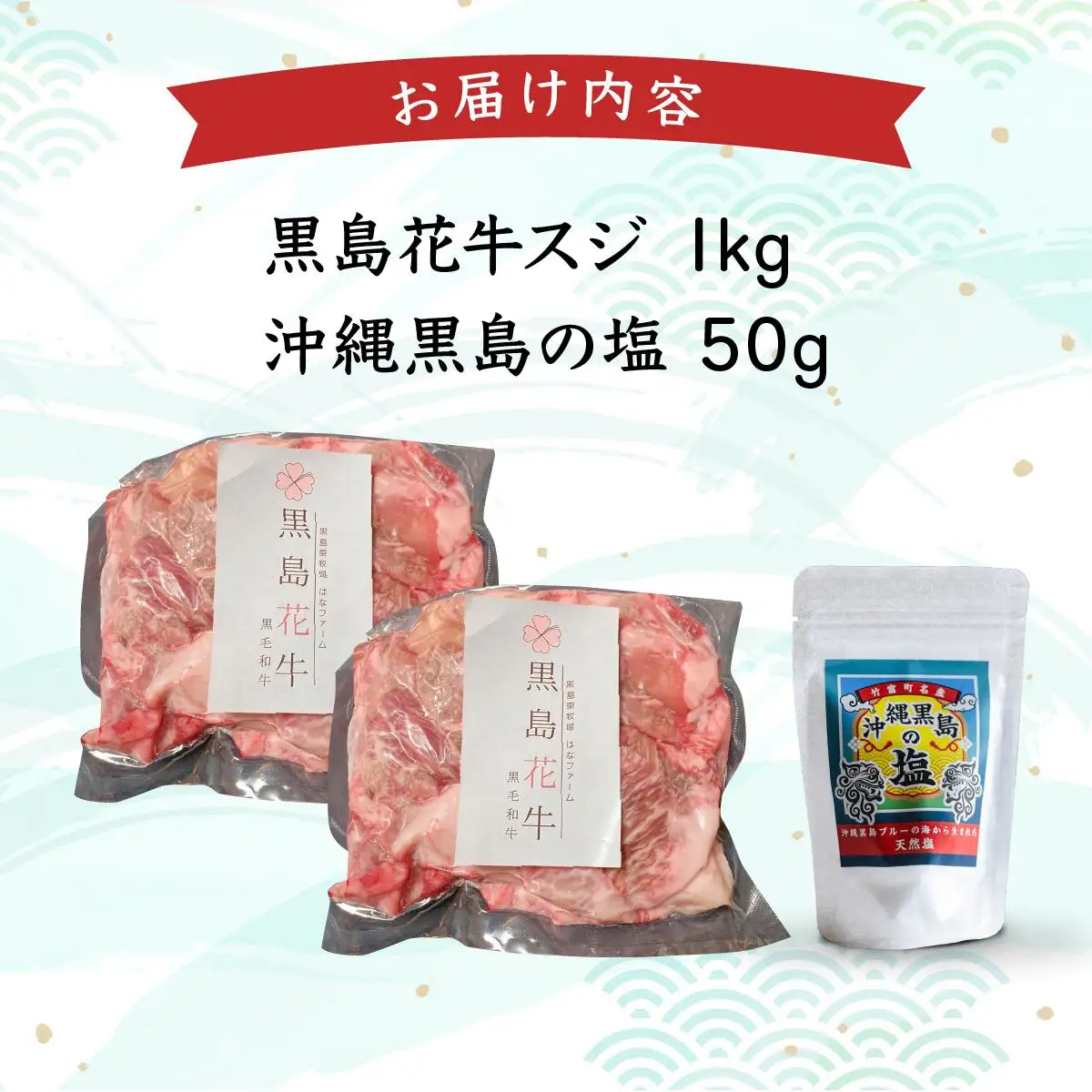 黒島花牛　スジ1kg＋沖縄黒島の塩