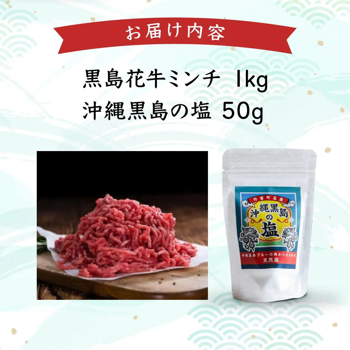 黒島花牛　ミンチ1kg＋沖縄黒島の塩