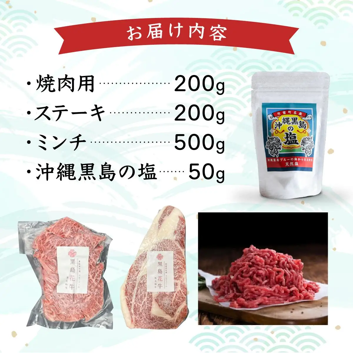 黒島花牛おまかせAセット（焼肉用/ステーキ/ミンチ)＋沖縄黒島の塩