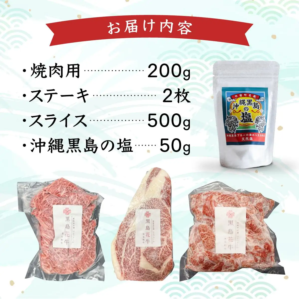 黒島花牛おまかせBセット（焼肉用/ステーキ/スライス)＋沖縄黒島の塩