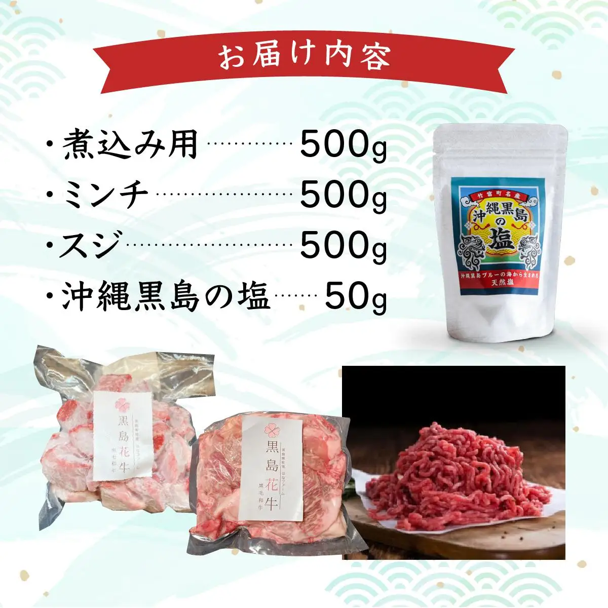 黒島花牛おまかせCセット（煮込み用/ミンチ/スジ）＋沖縄黒島の塩