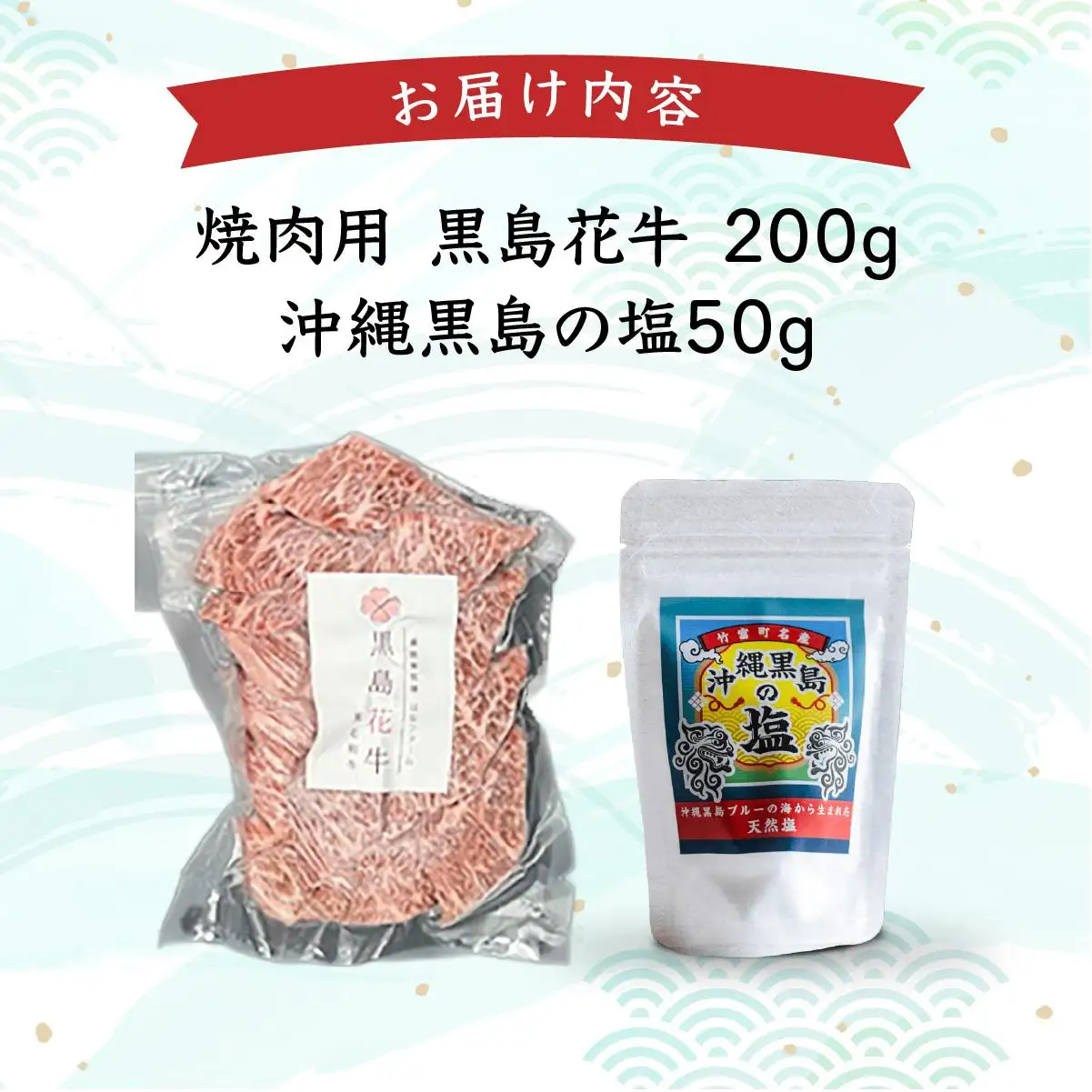 黒島花牛　焼肉用　200g×1、沖縄黒島の塩50g