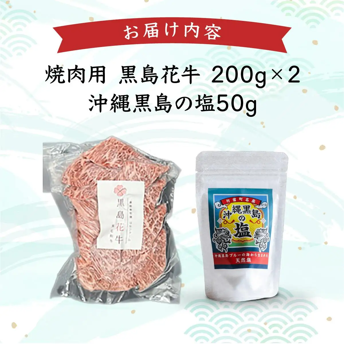 黒島花牛　焼肉用　200g×2、沖縄黒島の塩50g