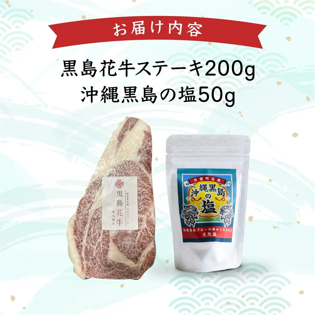 黒島花牛　ステーキ用200g＋沖縄黒島の塩50g