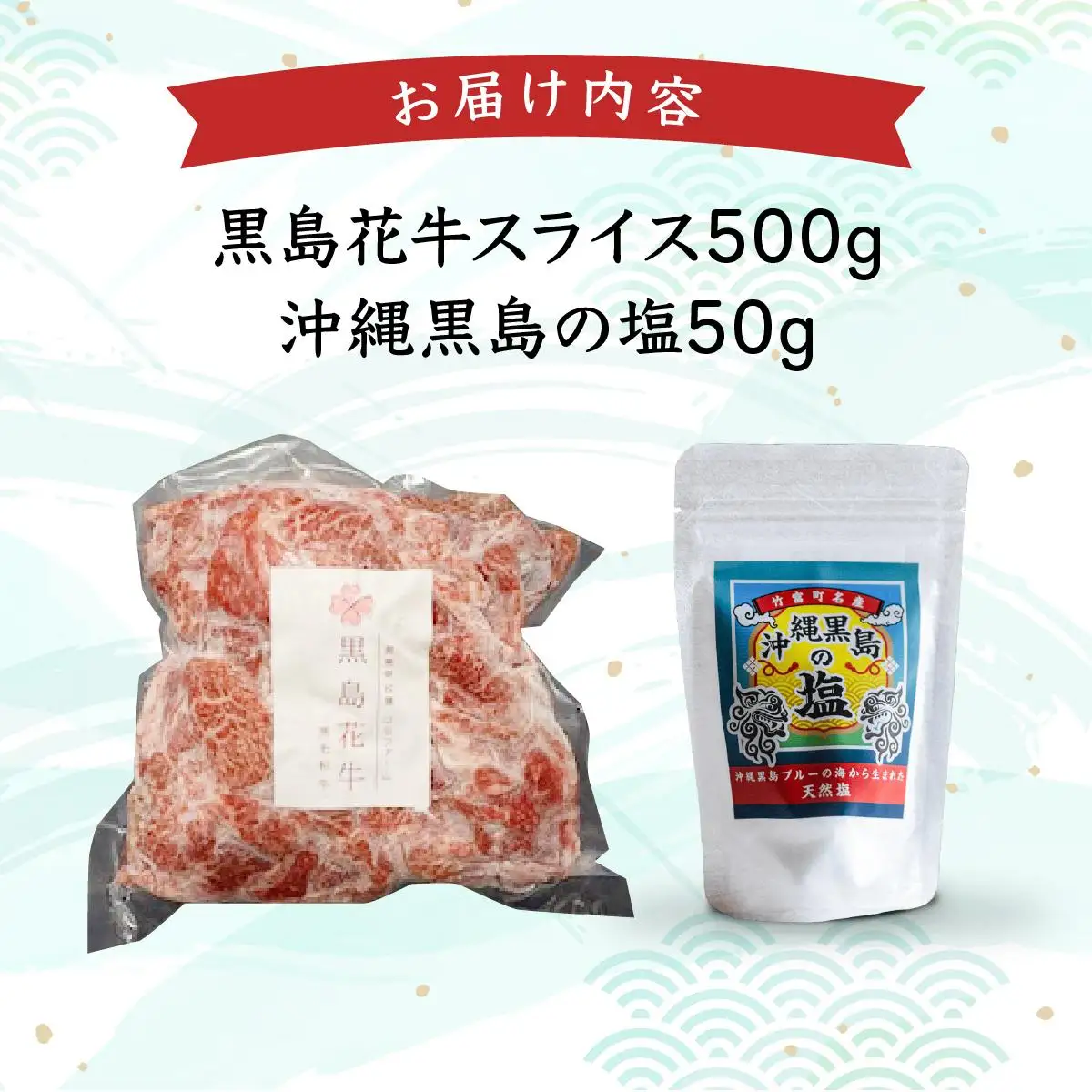 黒島花牛　スライス500g＋沖縄黒島の塩