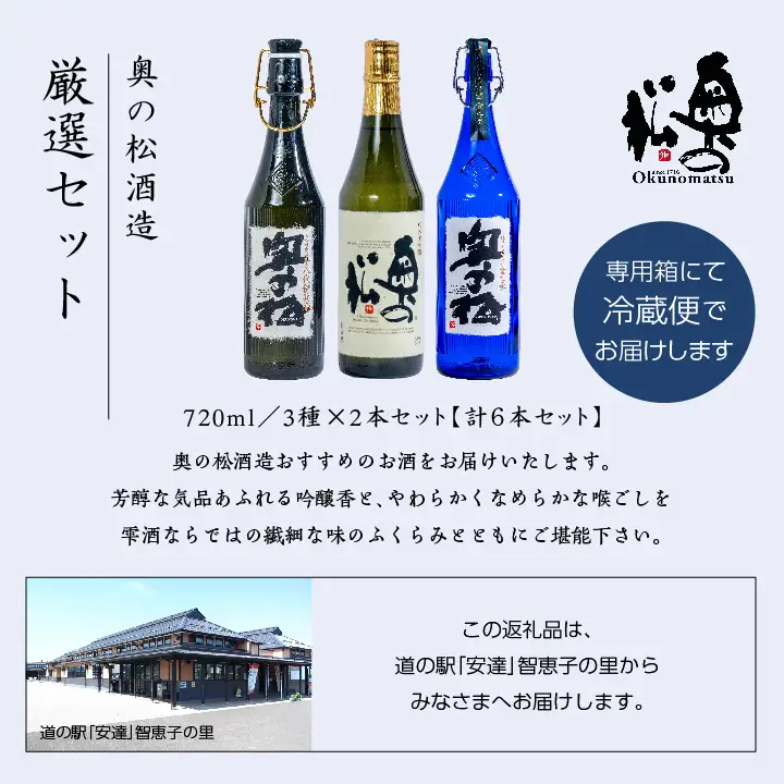 奥の松酒造「厳選セット」金之丞・伊兵衛・純米大吟醸 720ml×各2本【道の駅「安達」智恵子の里】