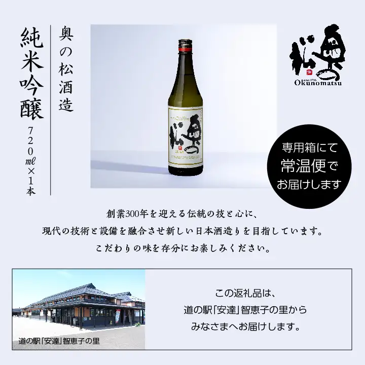 奥の松酒造「純米吟醸」720ml×1本【道の駅「安達」智恵子の里】