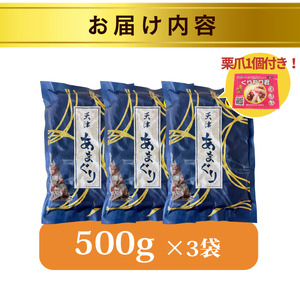 【ふるなびWEEK対象】天津甘栗 1.5kg 京都 【甘栗】
