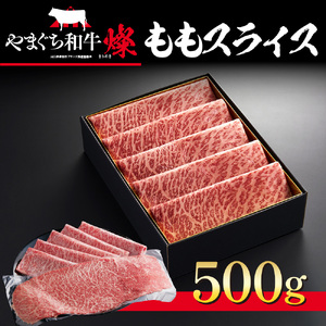 和牛【共通返礼品】やまぐち和牛燦 ももスライス 500g BH0201